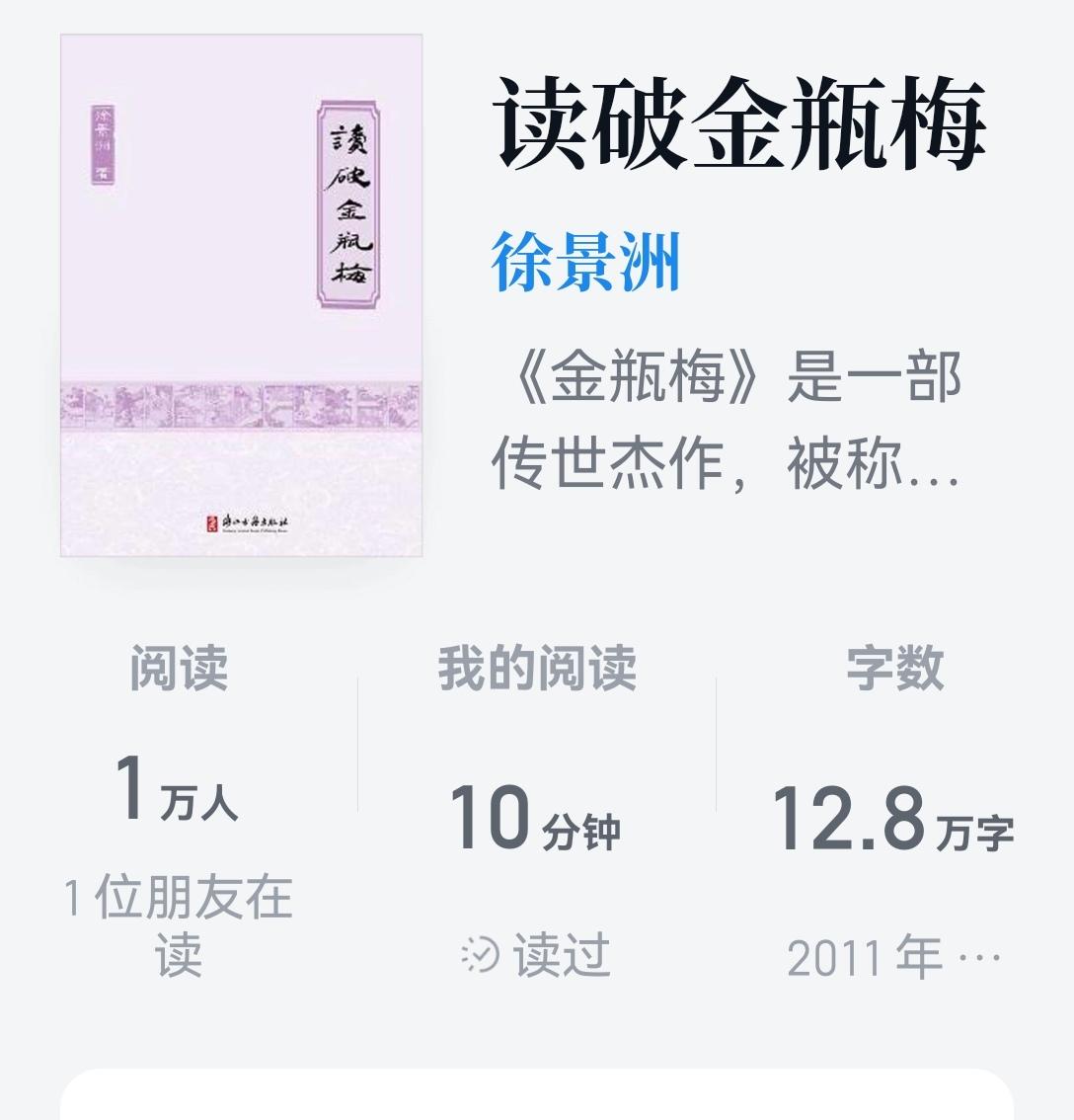 【笔耕纪历：新著选三】微信读书上，由检索红楼梦，到检索拙著读破金瓶梅，再到检索到
