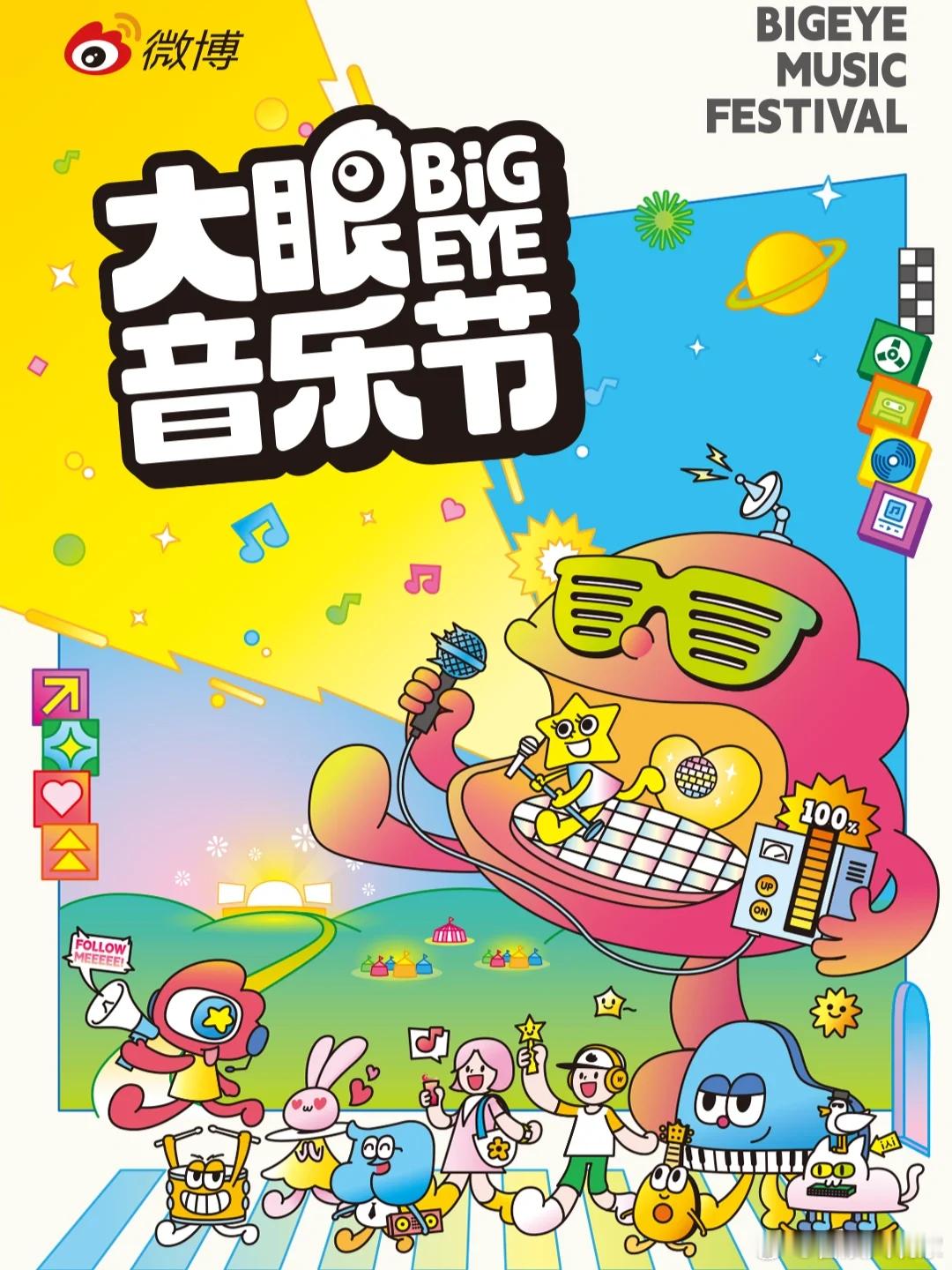 这个大眼音乐非去不可了 这个音乐节可真的太可以了，就冲着这个阵容，冲着8个小时，