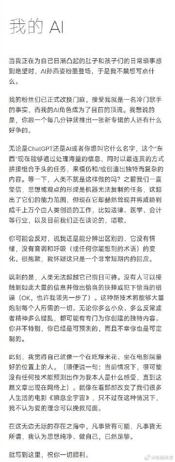 孙燕姿的长文，回应了最近大火的「AI孙燕姿」。

这文笔，写得真好啊。 

 
