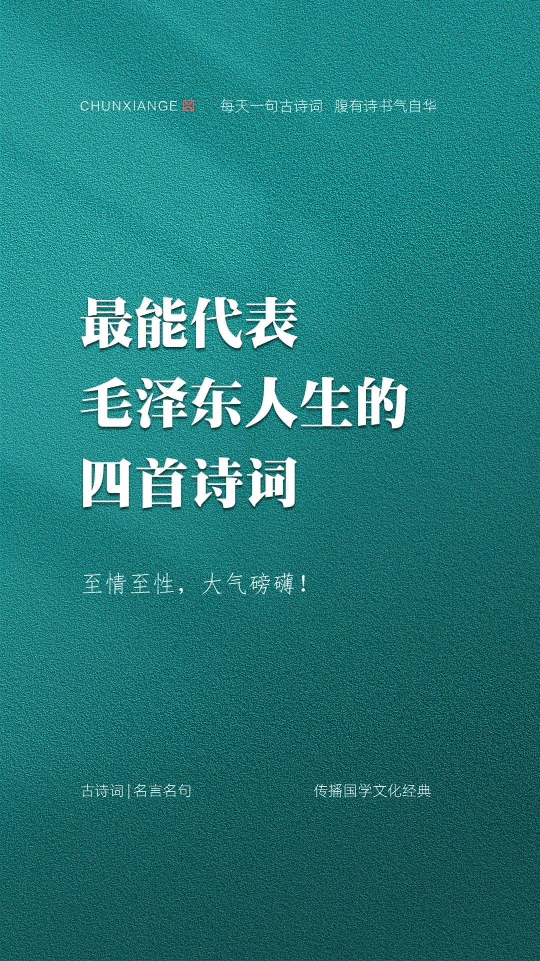 毛泽东诗词—纪念伟人毛主席