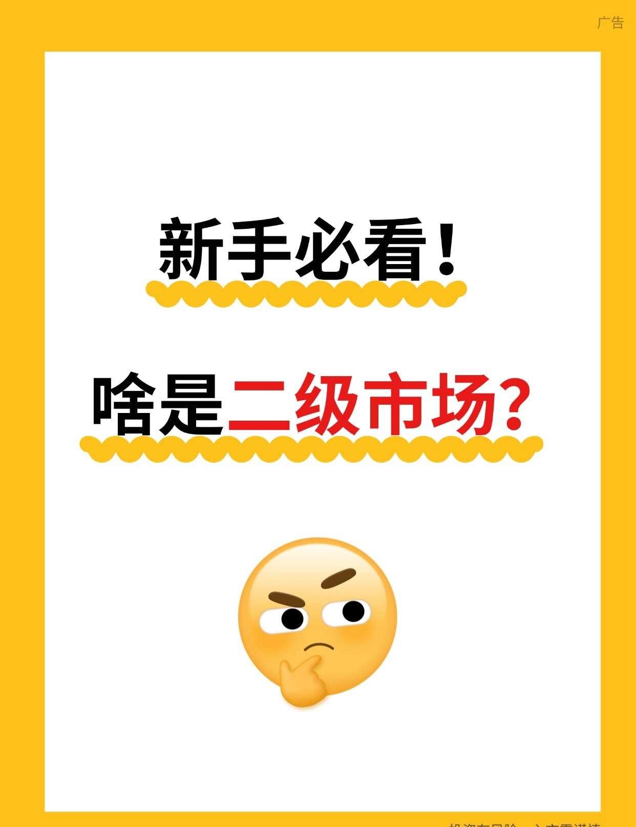 90%的人搞不懂二级市场？一篇讲透💸
[鼓掌]谁还没搞懂二级市场就敢进场？别慌
