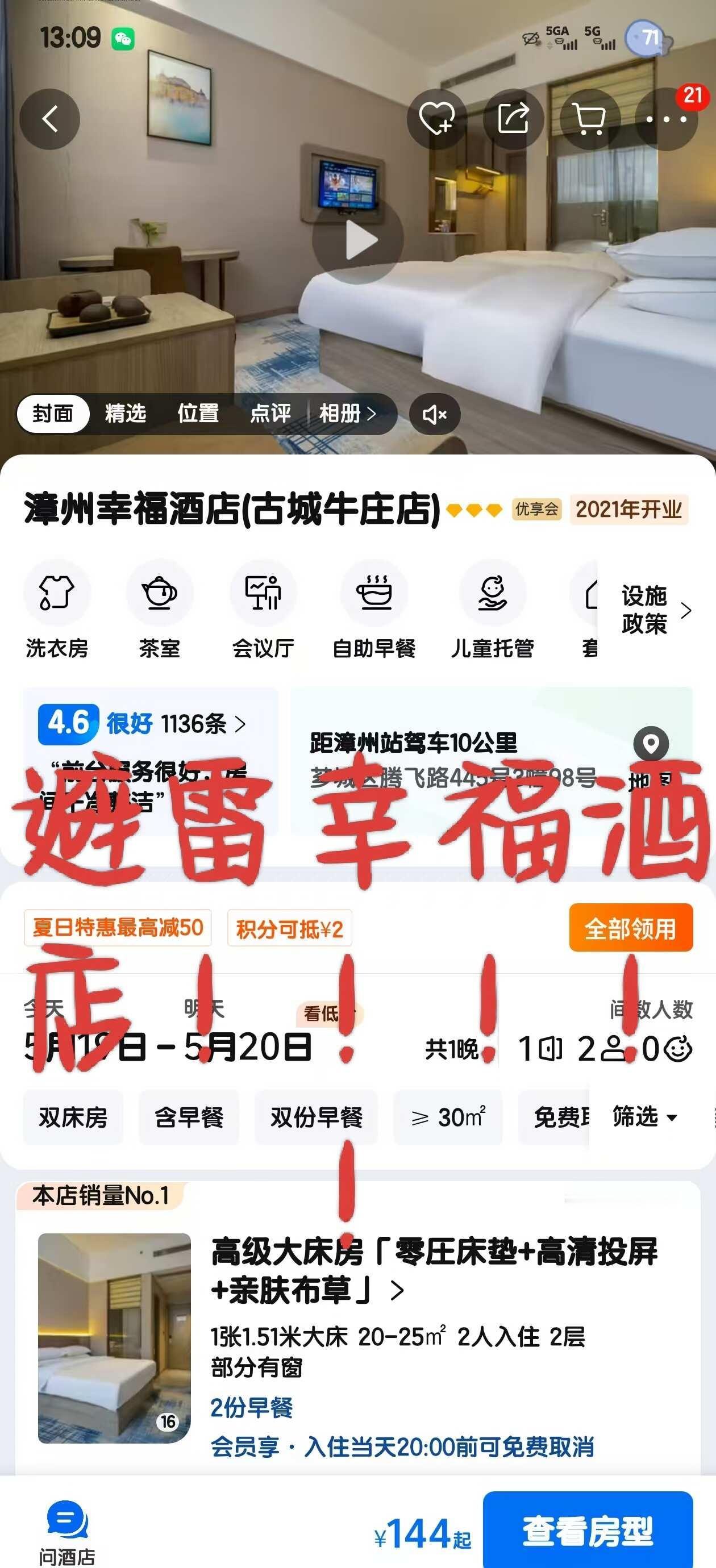 避雷！！漳州幸福酒店(古城牛庄店)
事情的起因是我们学校组织校外考察，在学校在住
