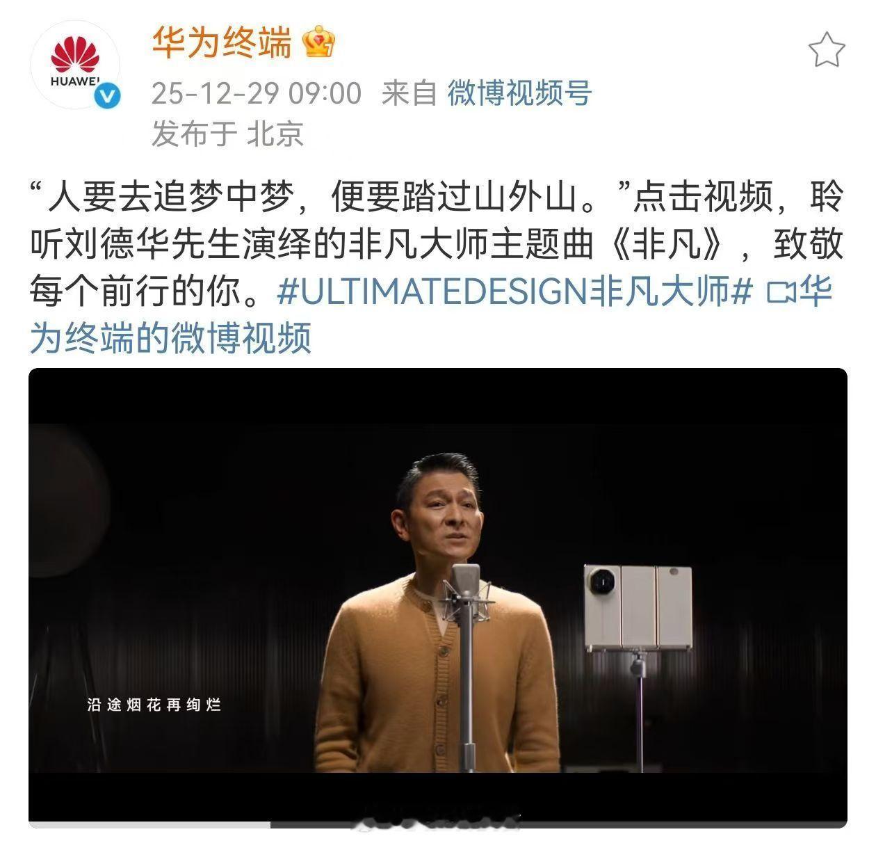 华为非凡大师品牌主题曲正式上线没听过《非凡》的友友速速去听！错过亏大了！华仔一开