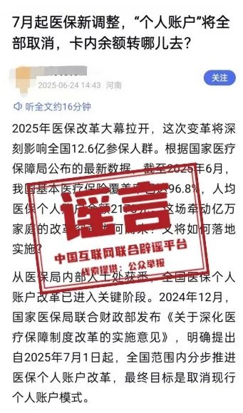 【#官方辟谣医保个人账户将全部取消# 】近日，有自媒体发布消息称“医保‘个人账户