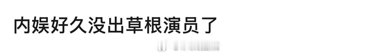 内娱现在应该出不了草根演员了看看现在捧的00、05🌸🥜，zyk当道，无缝进组