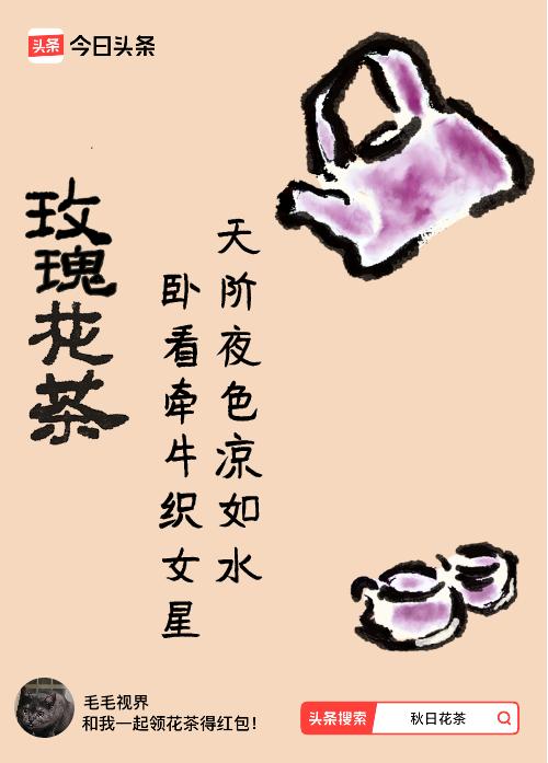 秋日领花茶我领到了秋日限定花茶：天阶夜色凉如水，卧看牵牛织女星，戳这里👉快来领