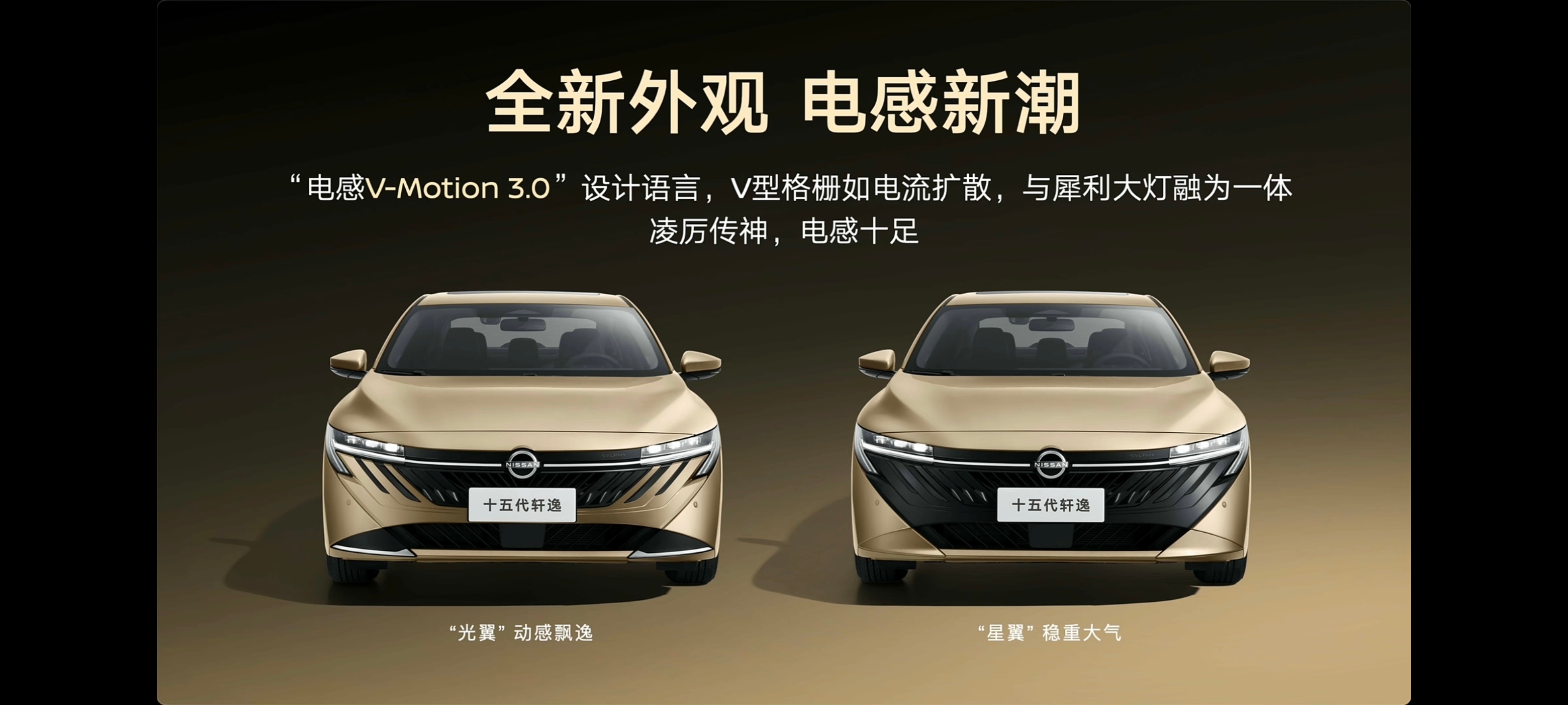 十五代轩逸双外观你选谁 十五代轩逸有两种外观可供消费者选择，一个动感一个稳重，哪