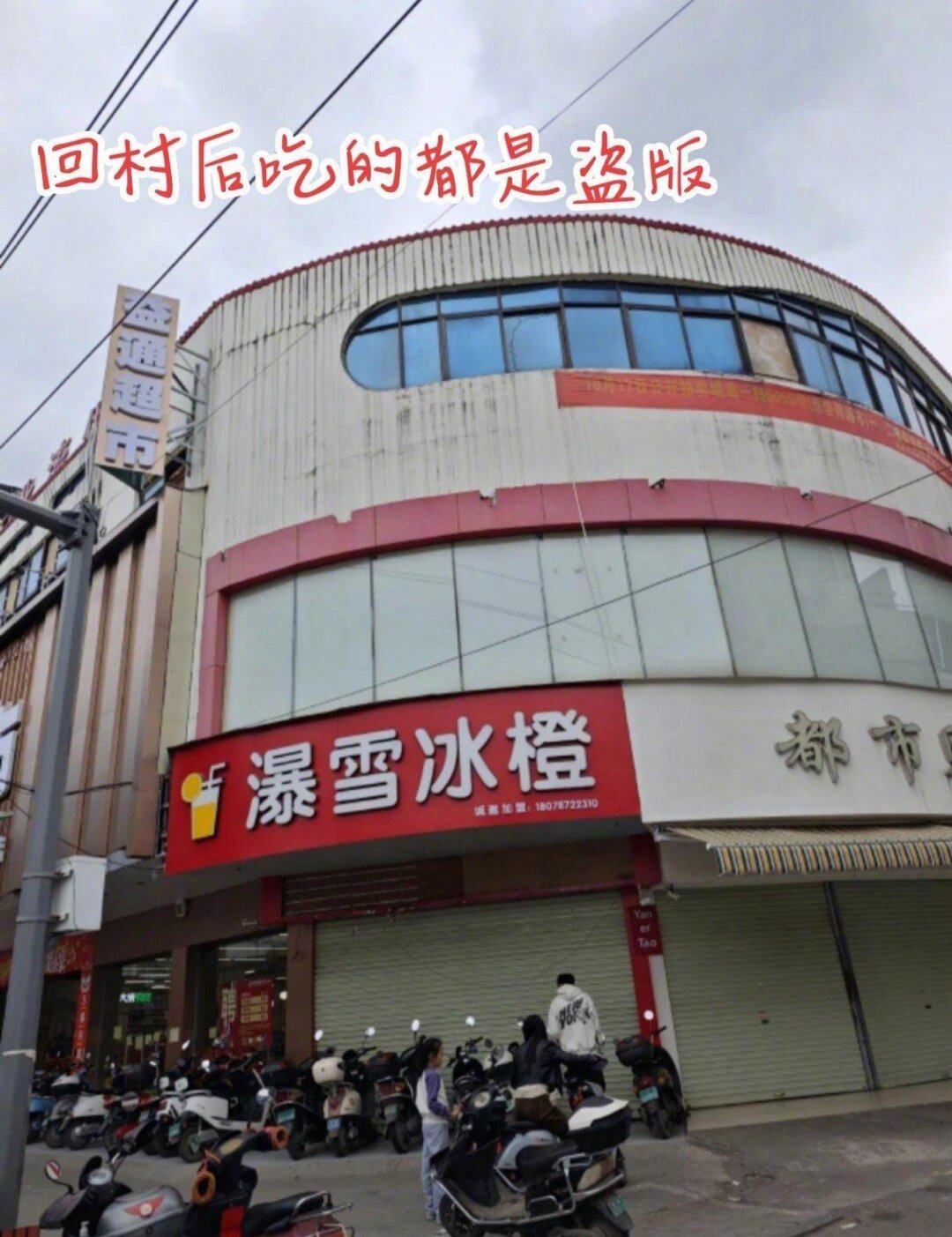 回村后吃的都是盗版#龙年造梗大赛# ​​​