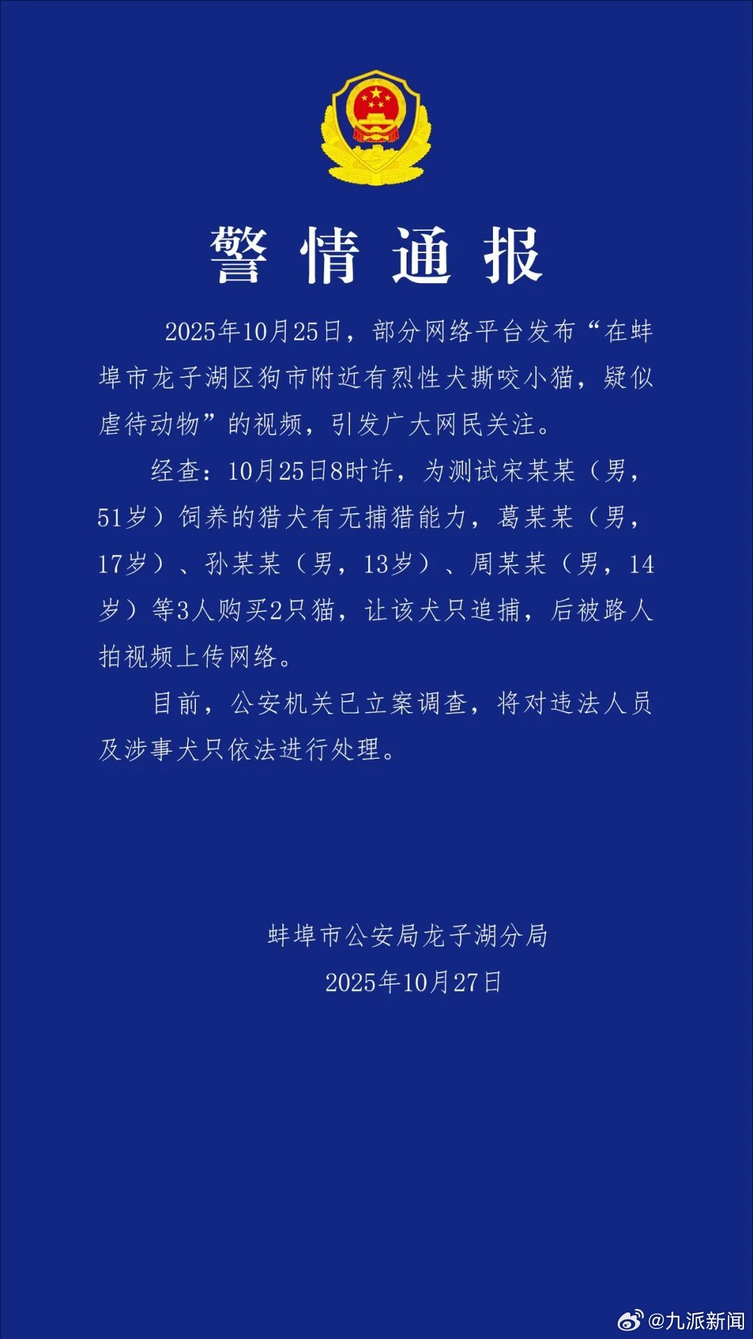2025年10月25日，部分网络平台发布“在蚌埠市龙子湖区狗市附近有烈性犬撕咬小