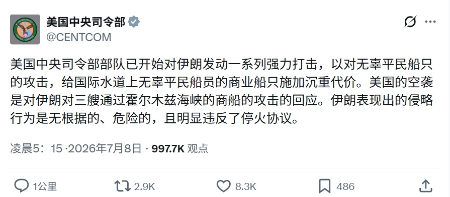 美国中央司令部发文，以伊朗袭击平民船只、违反停火协议为由，对伊朗发动一系列打击。