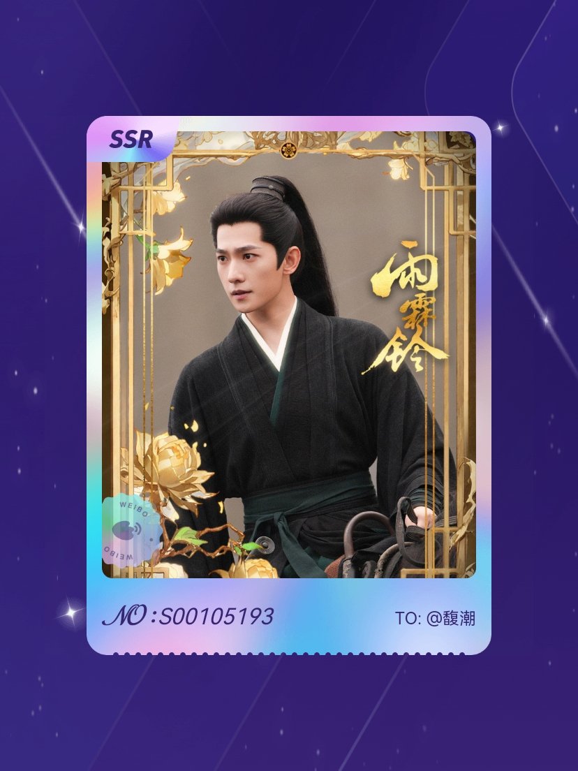 杨洋 我在杨洋“杨洋展昭雨霖共破迷局”活动中成功抽到了SSR语音卡“惩奸除恶”，