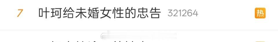 叶珂给未婚女性的忠告叶珂现在要学韦雪立恋爱专家+经济独立+富婆人设吗？可惜有韦雪