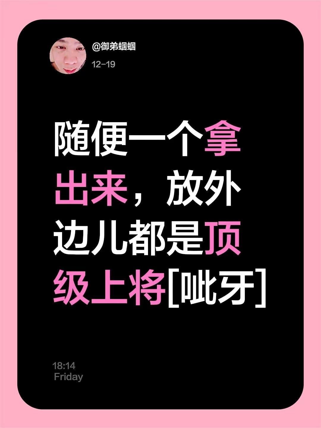 我评论了@文阿文 的作品：随便一个拿出来，放外边儿都是顶级上将[呲牙]