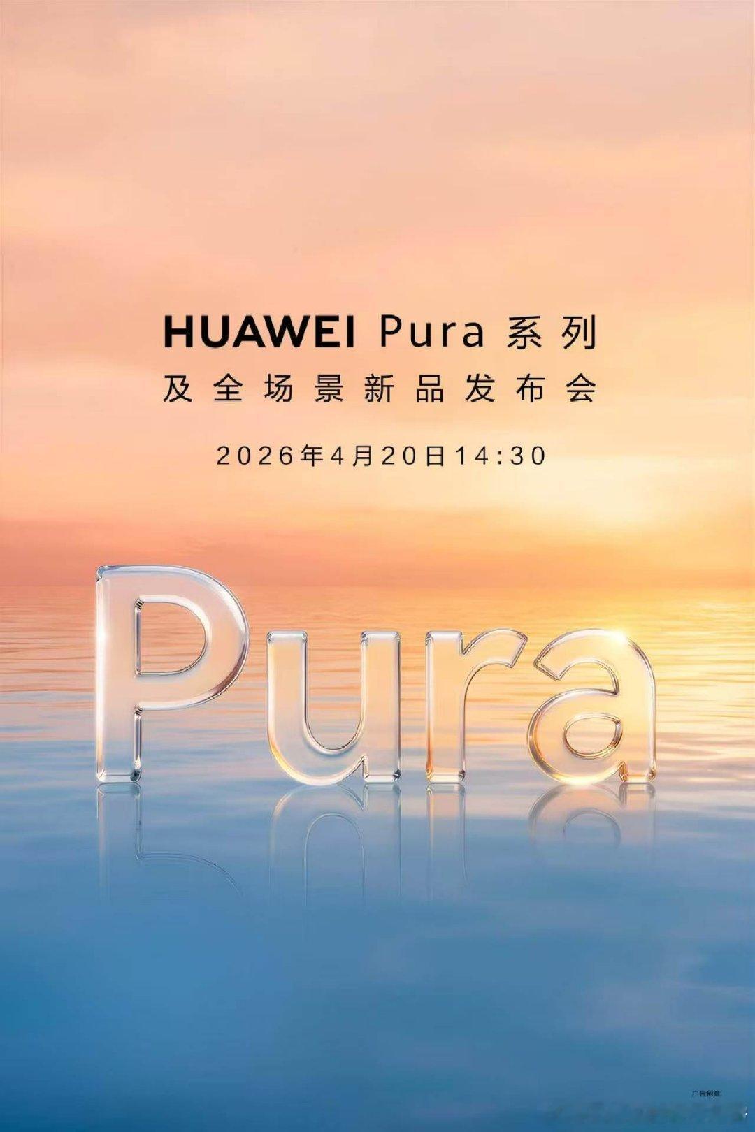 看来 Pura90系列要来了！加量不加价，是吗？
