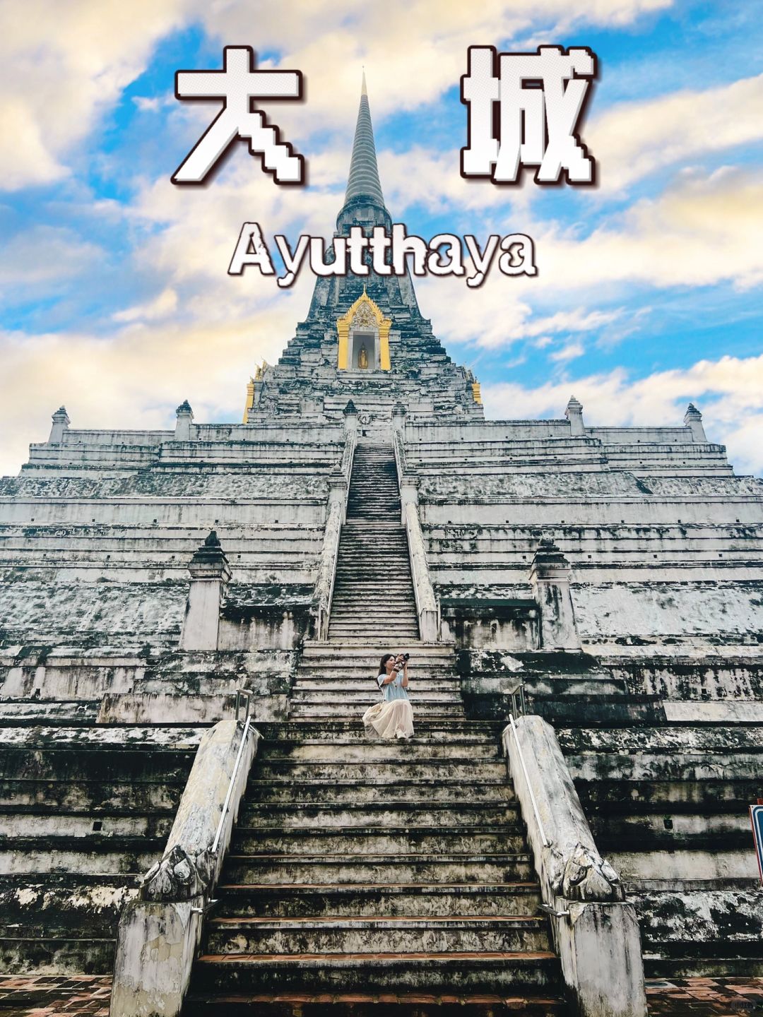 这篇一定是泰国大城保姆级抄作业一日游攻略