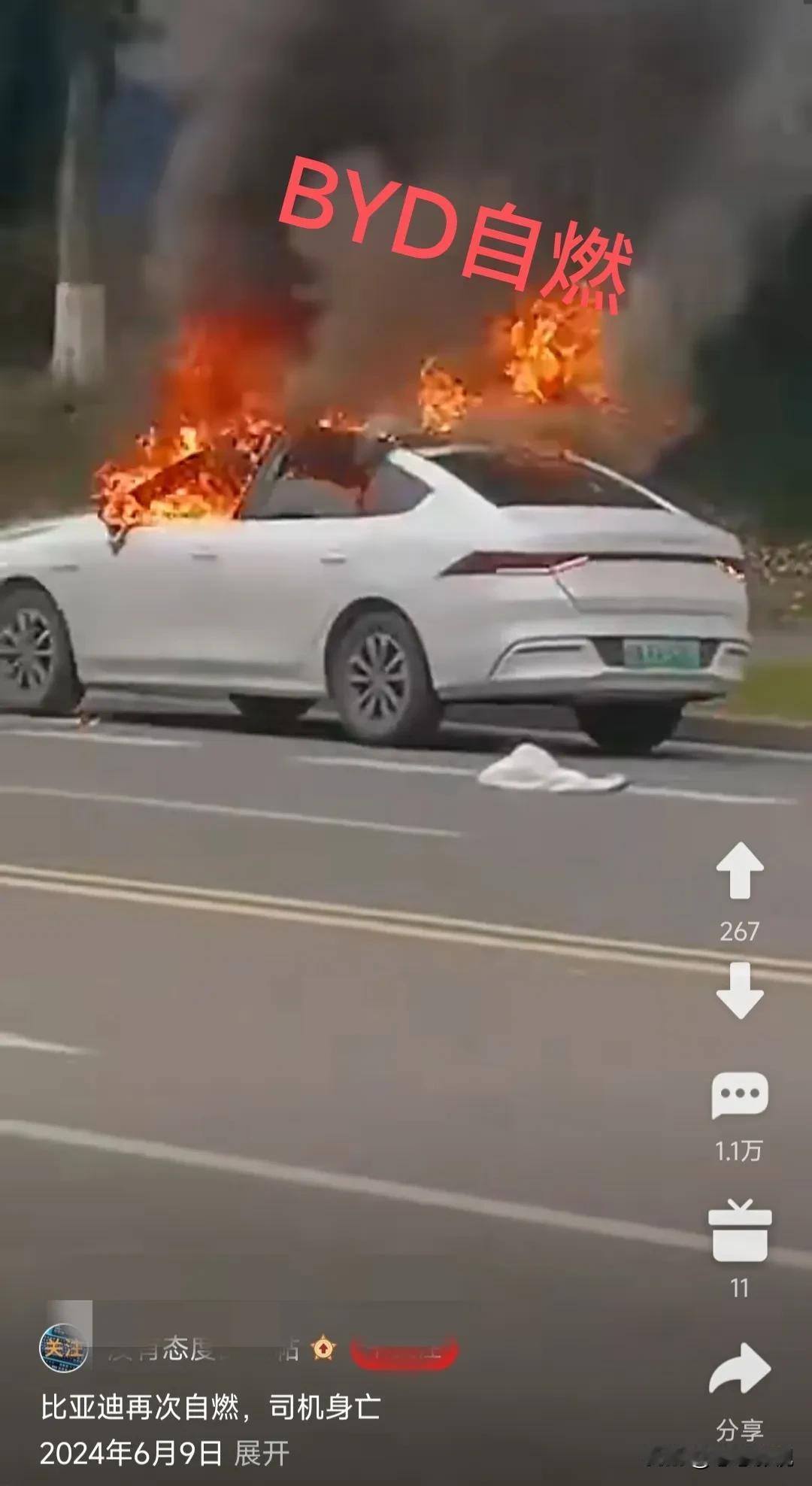 据传比亚迪在大热天自燃，司机貌似已经身亡！
希望大家夏天在外开车都小心一点，多注