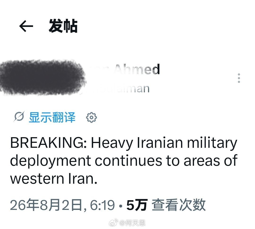 最新：伊朗军队正持续向该国西部地区大规模集结。海外新鲜事何天恩