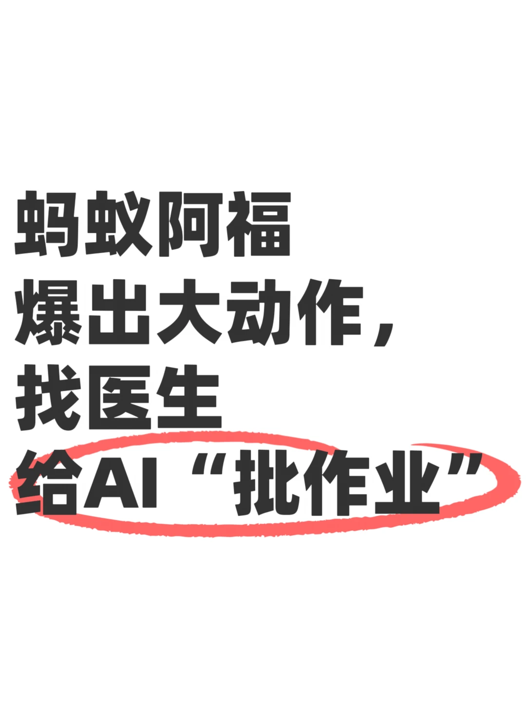 圈里一直聊的AI+医生，阿福先落地了
