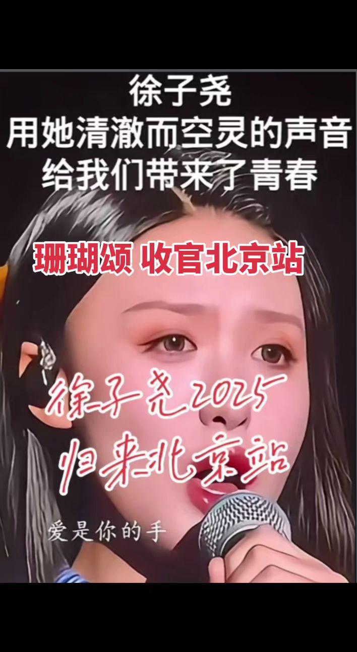 徐子尧珊瑚颂收官北京站刀郎 徐子尧 珊瑚颂 音乐分享