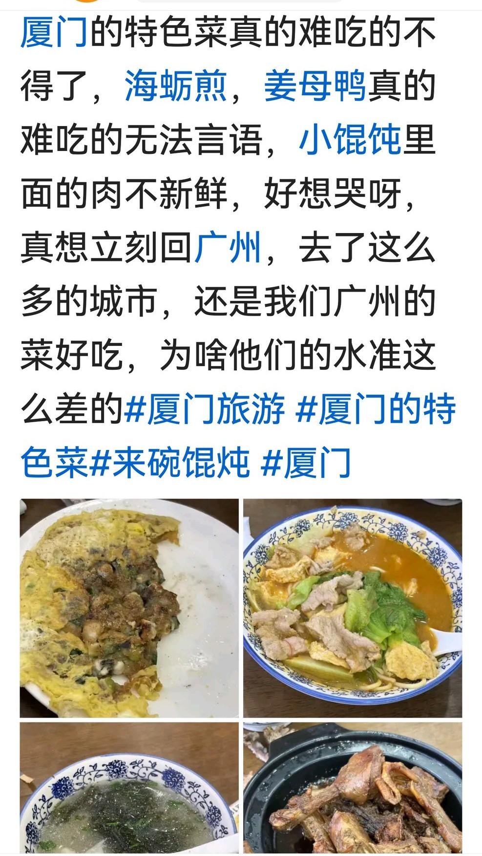 一则微头条说，厦门的当地食物煎海蛎难姜母鸭难吃到无法形容，引起不少网友围观甚至批