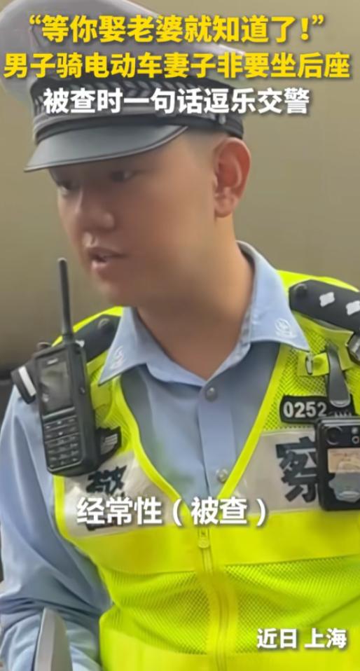 “等你有了老婆就知道了！”7月2日，上海，一男子骑电动车带着自家老婆，路上被交警