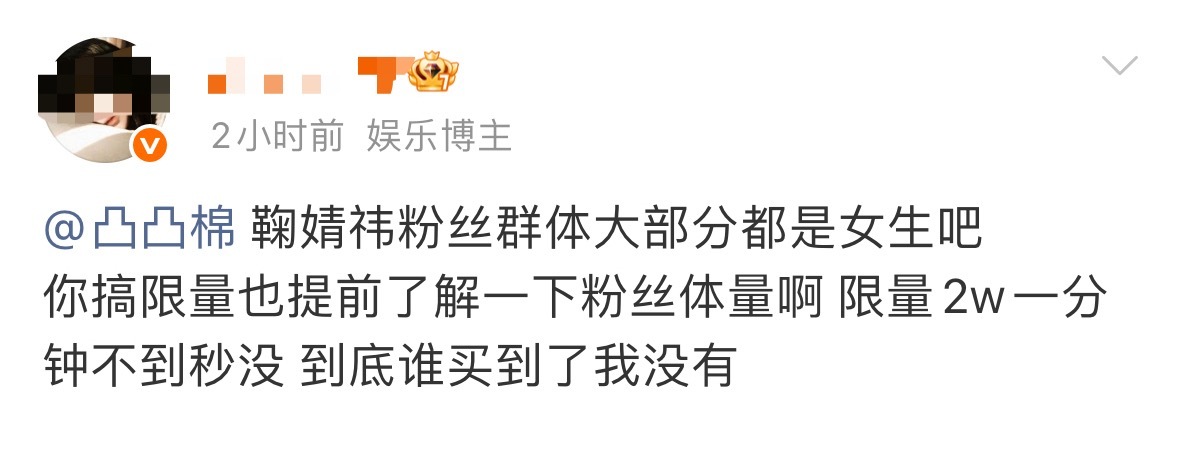 鞠婧祎粉丝的购买力2万份秒没