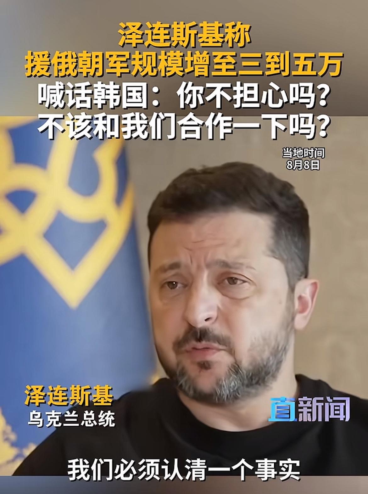 泽连斯基不敢招惹北韩，只能默默忍受，他希望南韩与乌克兰合作，这纯粹是给朝鲜半岛找