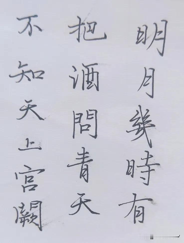 明月
几时有
把酒
问青天
不知
天上宫阙
今夕
是何年？