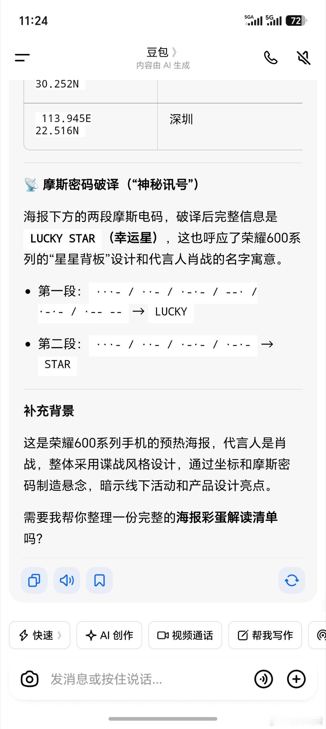 荣耀发了一张肖战代言的荣耀600预热海报，其中包含经纬信息以及摩斯密码，用豆包翻