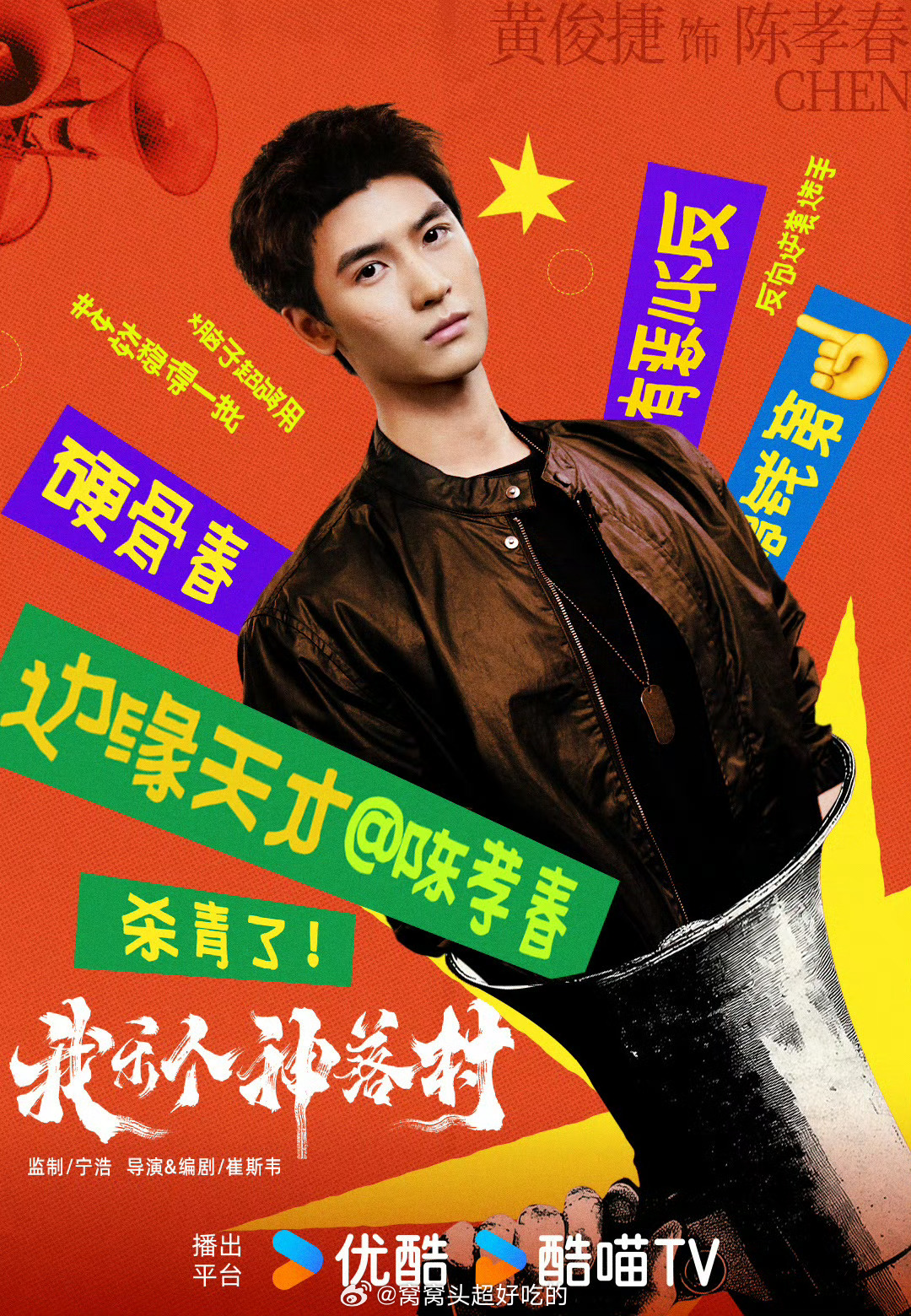 黄俊捷《我乐个神落村》阵容官宣海报每一天都越来越好，燥候陈孝春！也期待小黄的新剧
