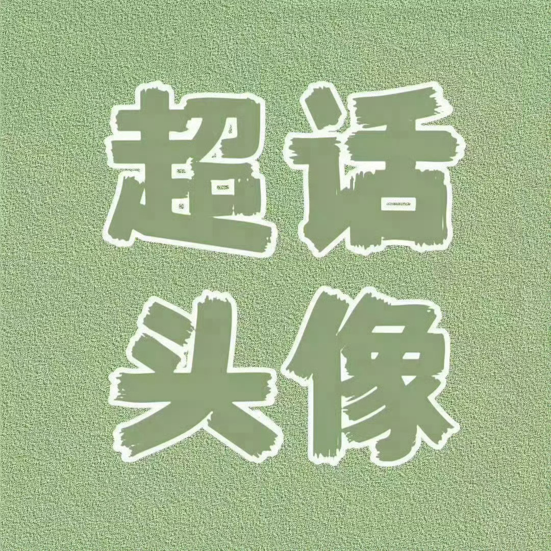 杨幂 ym杨幂江山大同 【超话头像征集】夏日的阳光明媚而耀眼，穿过云层，定格在每
