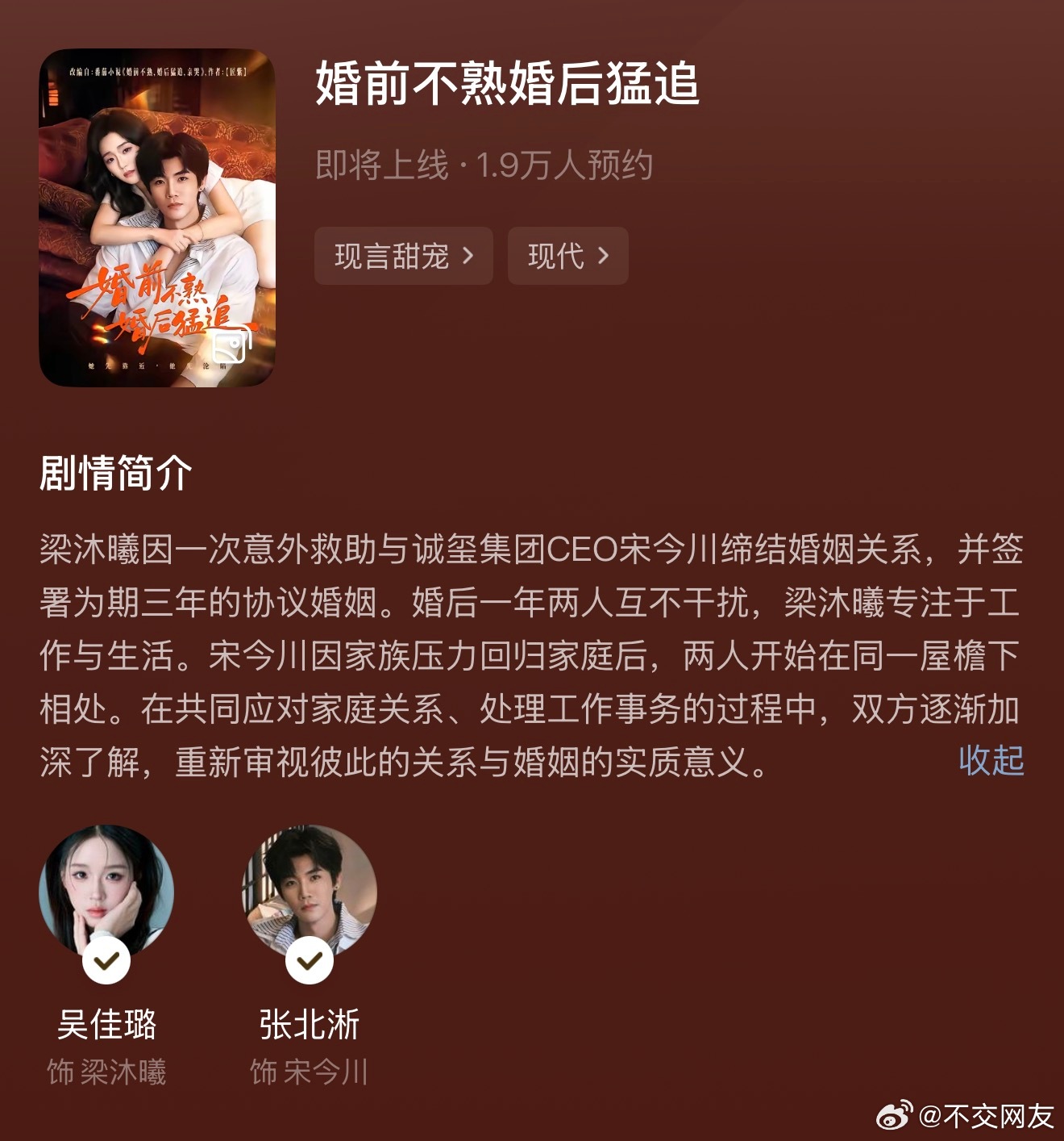 卧槽 吴佳璐和张北淅首搭了《婚前不熟婚后猛追》红果已经可预约了👌🏻这个搭配我