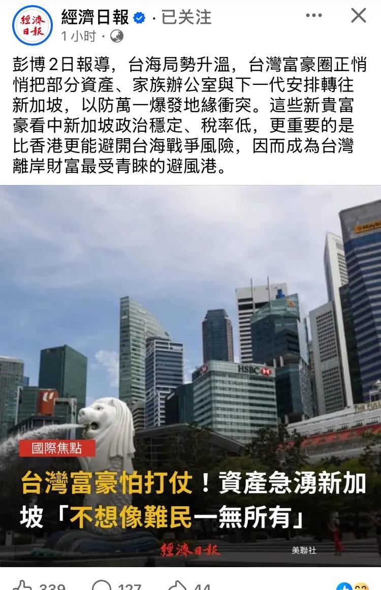 台湾富豪圈转移资产到新加坡。彭博2日報導，台海局勢升溫，台灣富豪圈正悄悄把部分資
