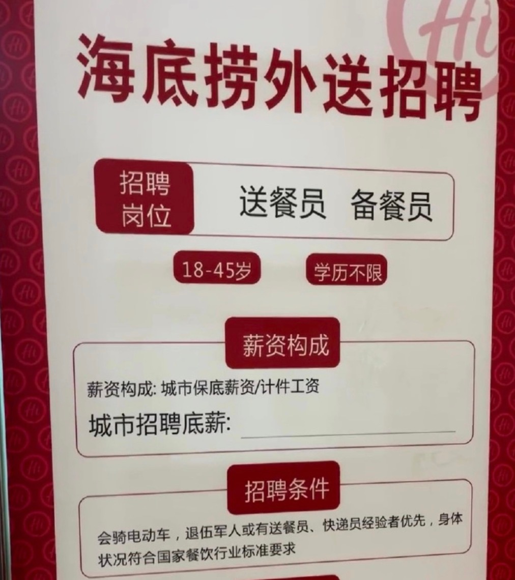 海底捞回应招211或985学历外送员  应该不只是外卖员，像是管培生的预备岗。但