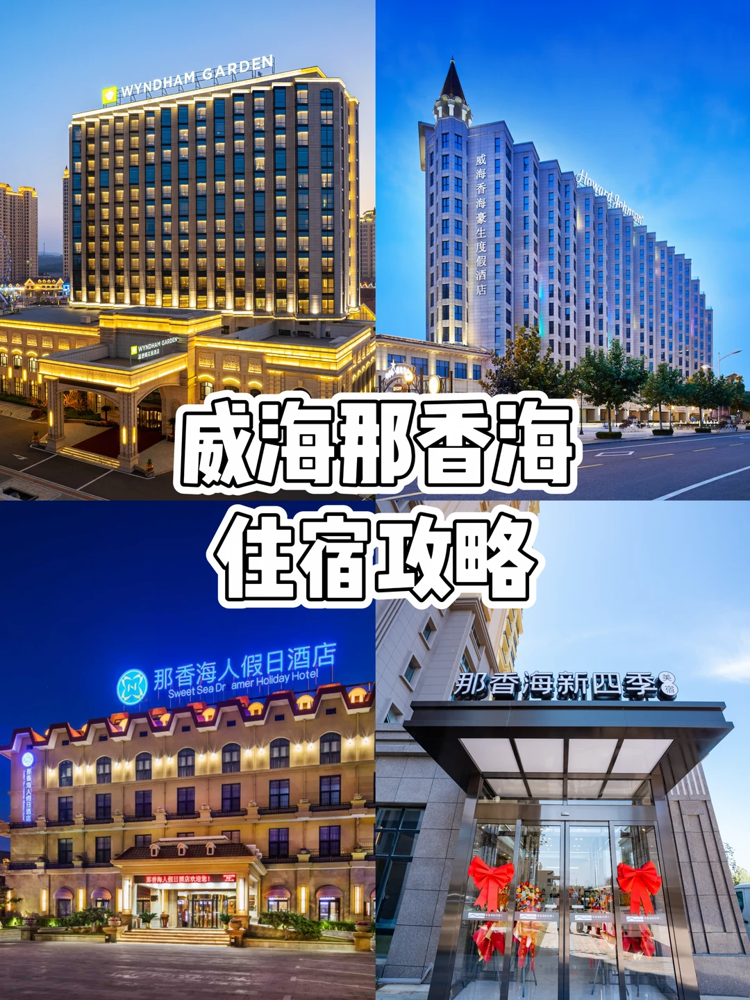 来威海住哪？那香海的住宿攻略来啦！