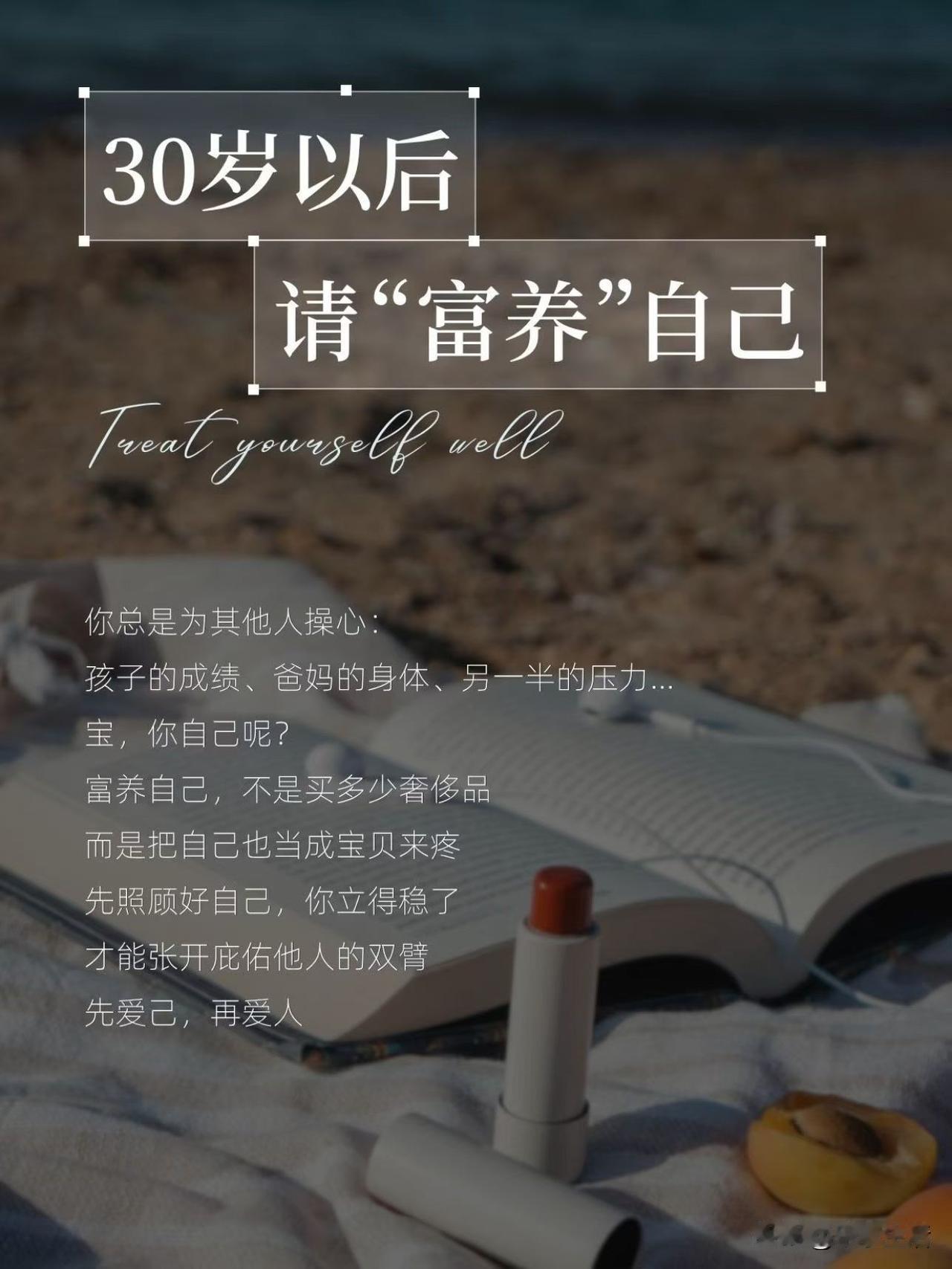 🌿 30岁以后，请“富养”自己
 
你总是为其他人操心：
孩子的成绩、爸妈的身