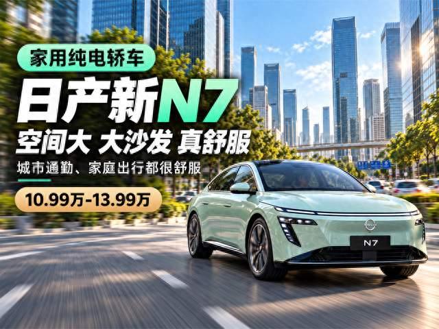 日产这次真懂家用了！新N7把“大沙发”做到了极致？