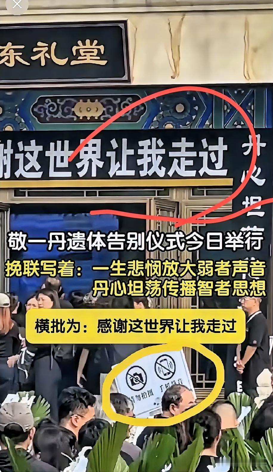 敬一丹今日的告别仪式，如她女儿所说，一切从简，低调举行。
告别仪式上还定了一条规