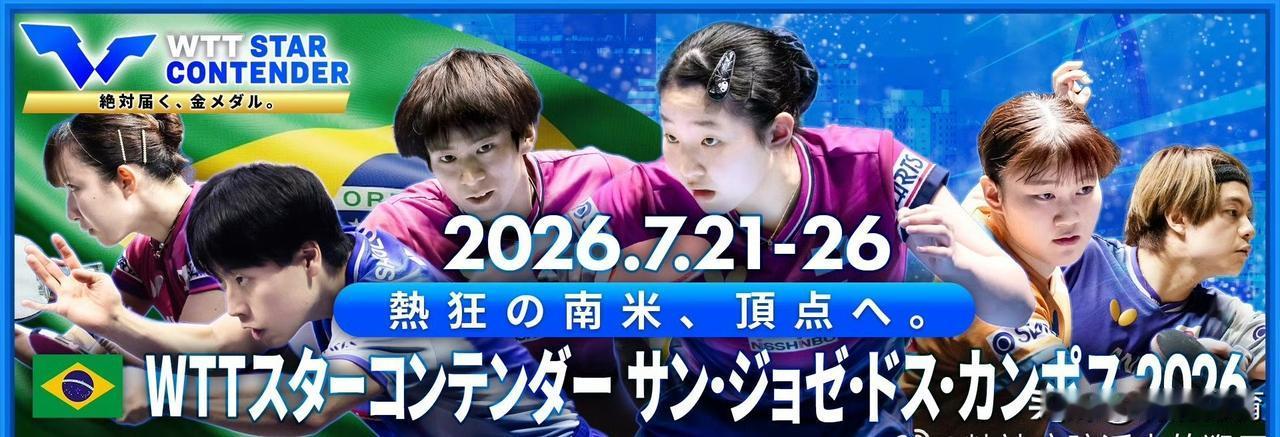 东电X2026年圣若泽球星挑战赛宣传图正式亮相，张本美和、户上隼辅稳居C位。此次