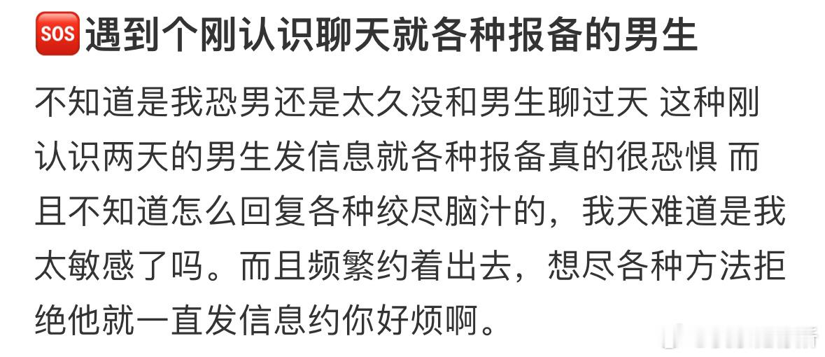 🆘遇到个刚认识聊天就各种报备的男生 ​​​