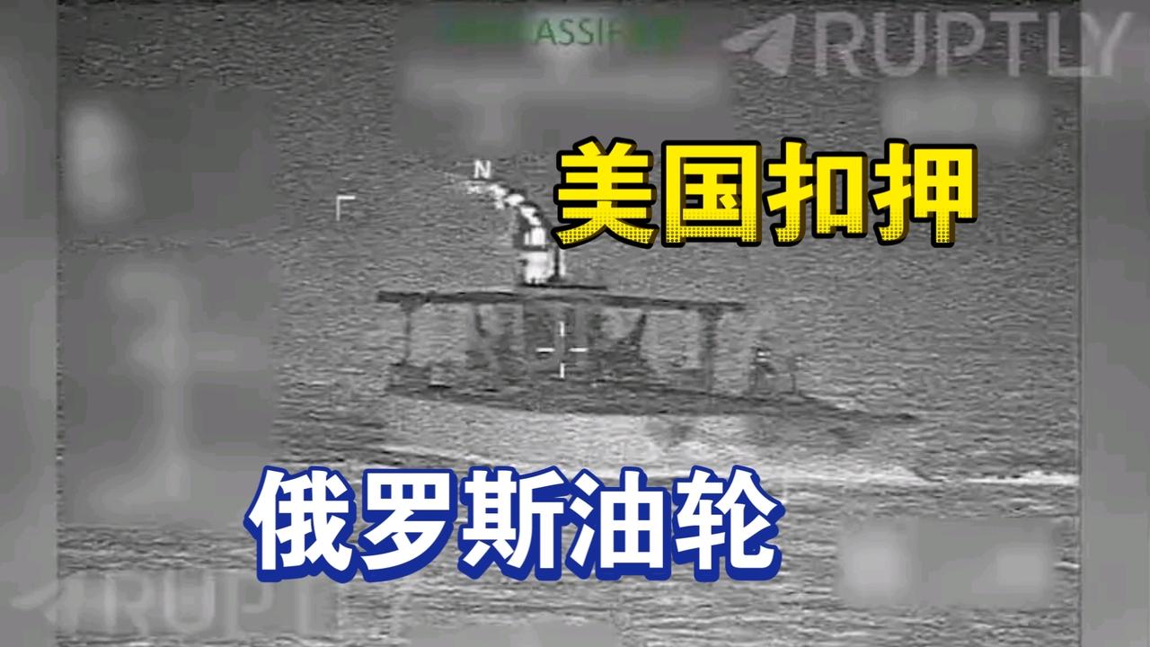 愤慨！无耻的强盗，美国先后扣押中、俄油轮！

美东时间1月7日，美军在北大西洋直
