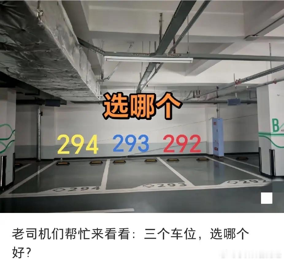 三个车位同样的价格，三选一，该怎么选？求老司机指点！