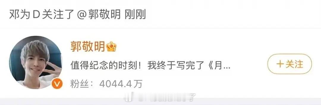 邓为和郭敬明互关了，邓为下一部剧要和郭敬明合作了？看来我为下部剧有着落了 