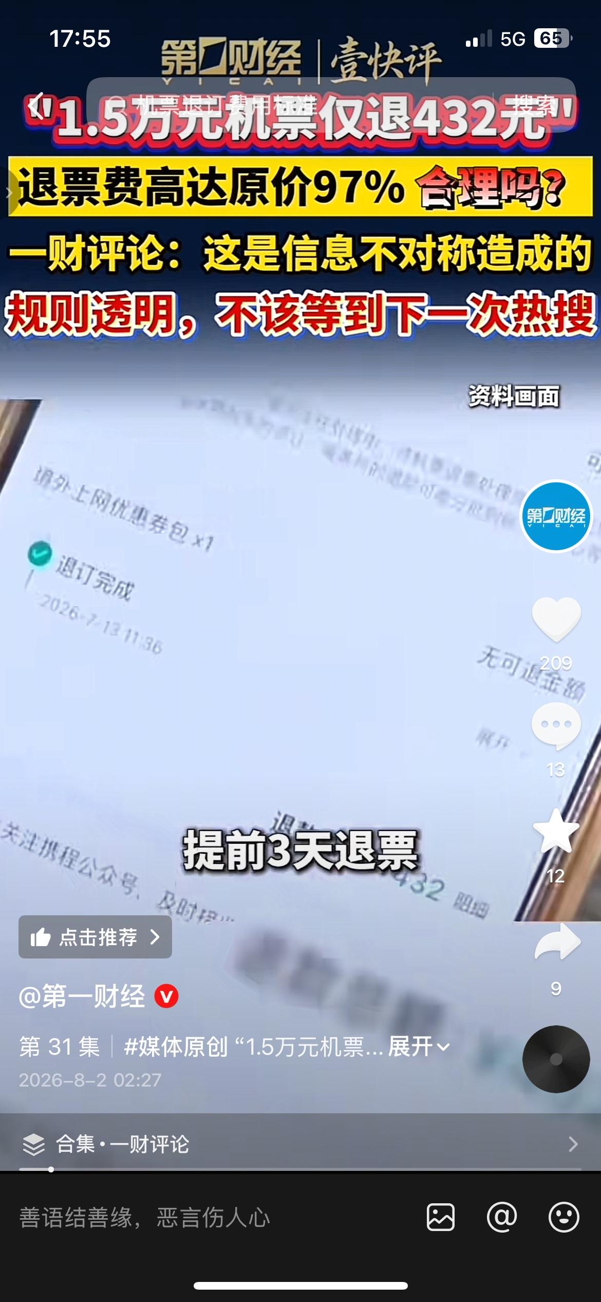 一万五的机票，提前3天退票，只拿回来432块，退票扣费高达原价97%，这合理吗？