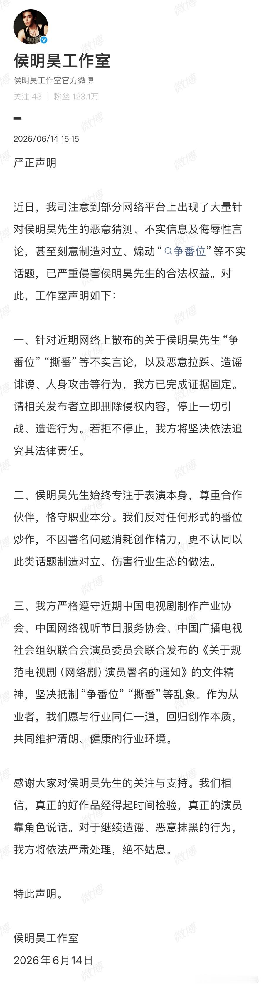 侯明工作室辟谣争番位辟谣了瓜主说的“不平番不演男主”称没有争番位和撕番，尊重合作