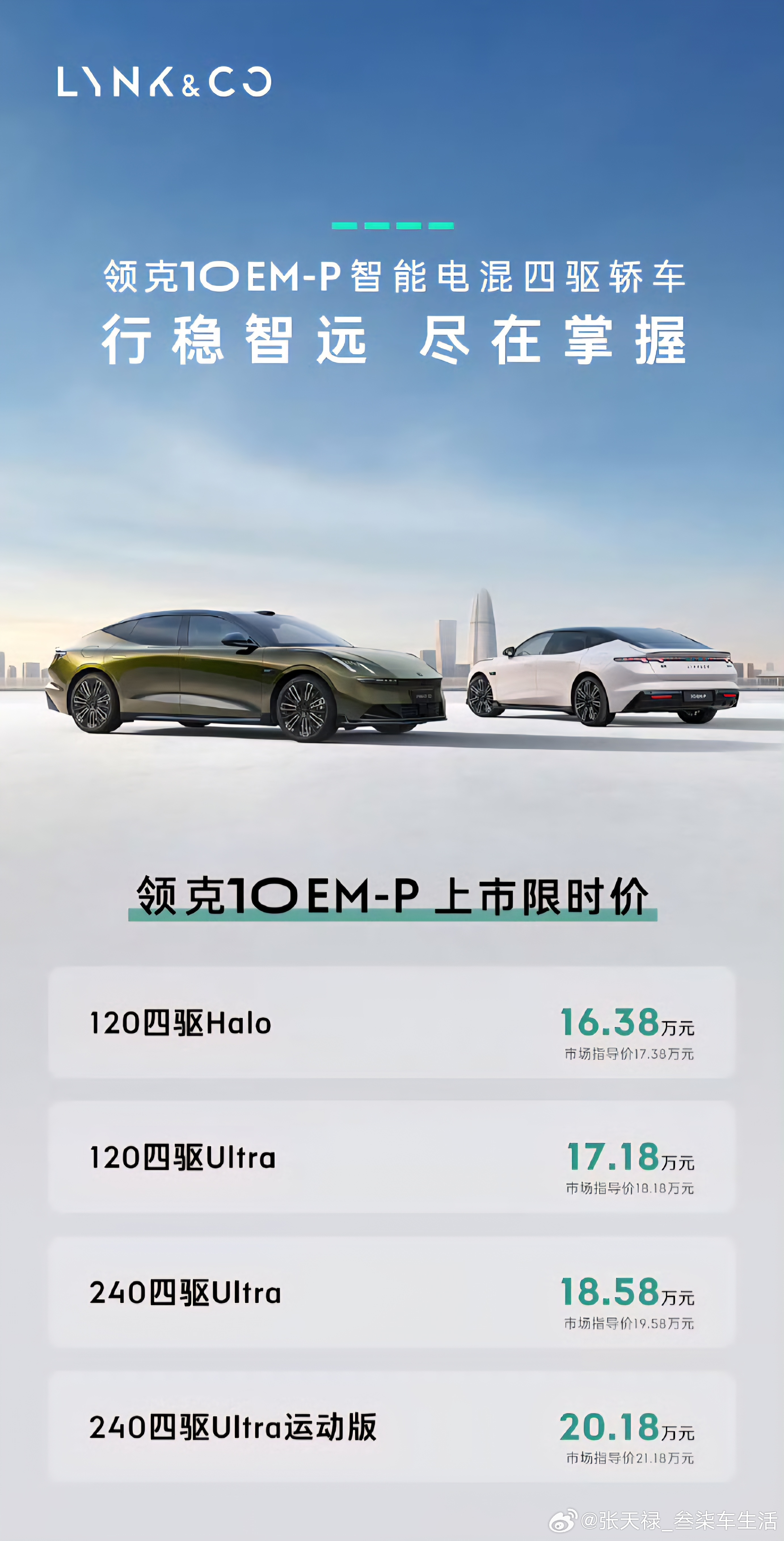 领克10EM-P上市限时价16.38万起全系智能电混四驱，领克的混动性能，还是一