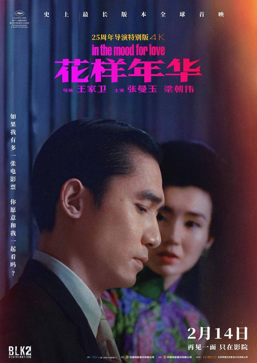 「花样年华」25周年导演特别版4K.𝗜𝗡 𝗧𝗛𝗘 𝗠𝗢𝗢𝗗 ?