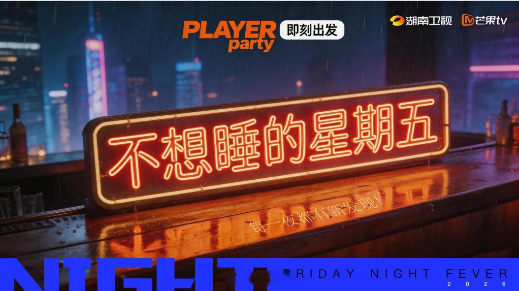 湖南卫视综艺《不想睡的星期五》7月录制嘉宾：李小冉、王濛、唐艺昕、郭京飞、黄明昊