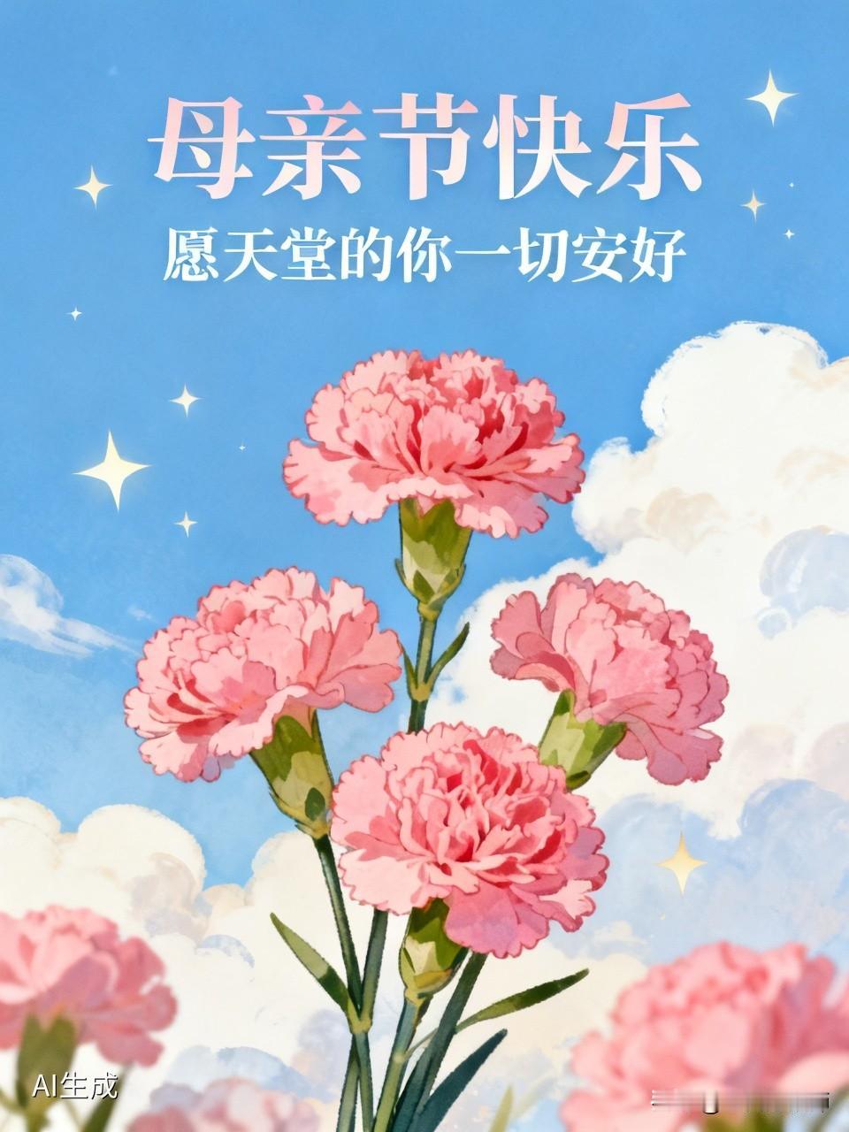 今天是母亲节，祝全天下的母亲、节日快乐、安康。
同时我也祝我的母亲在天堂一切安好