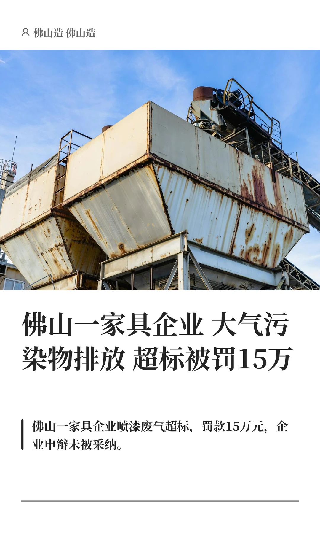 佛山一家具企业大气污染物排放超标被罚15万